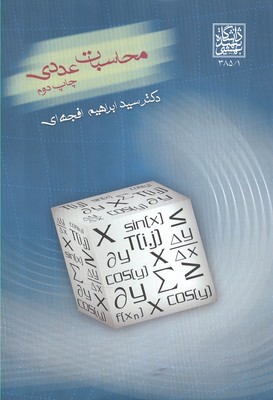 محاسبات عددی